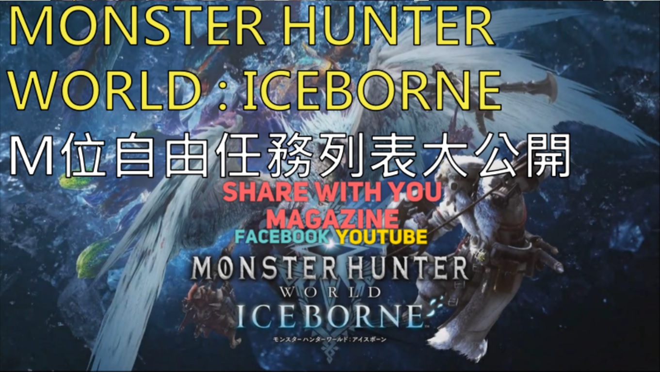 Monster Hunter World Mhw 自由任務列表大公開 Share With You