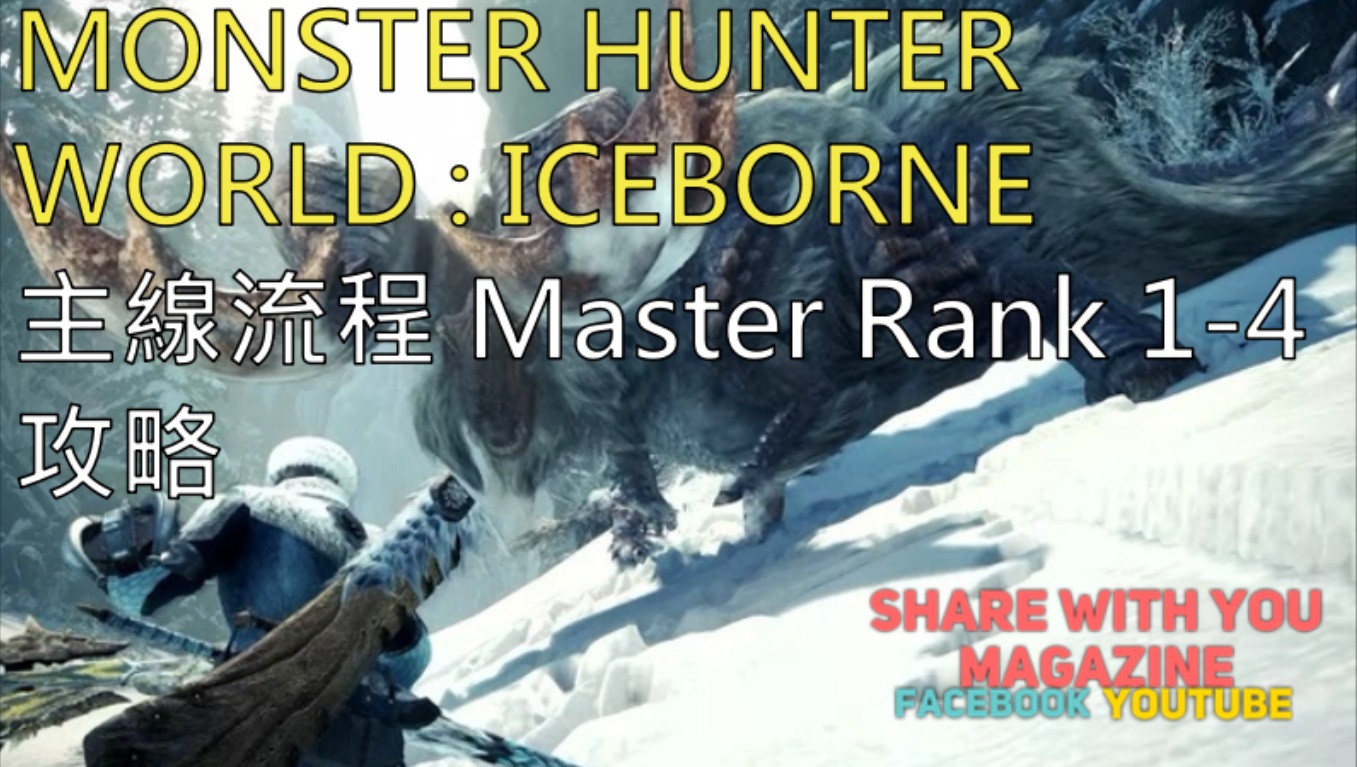 Monster Hunter World Iceborne Mhwi 主線流程master Rank 1 4 攻略 Share With You