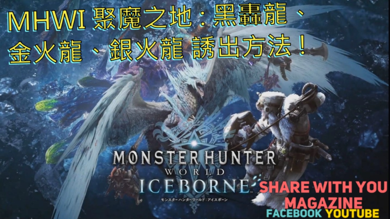 Monster Hunter 魔物獵人攻略資訊專區archives Share With You